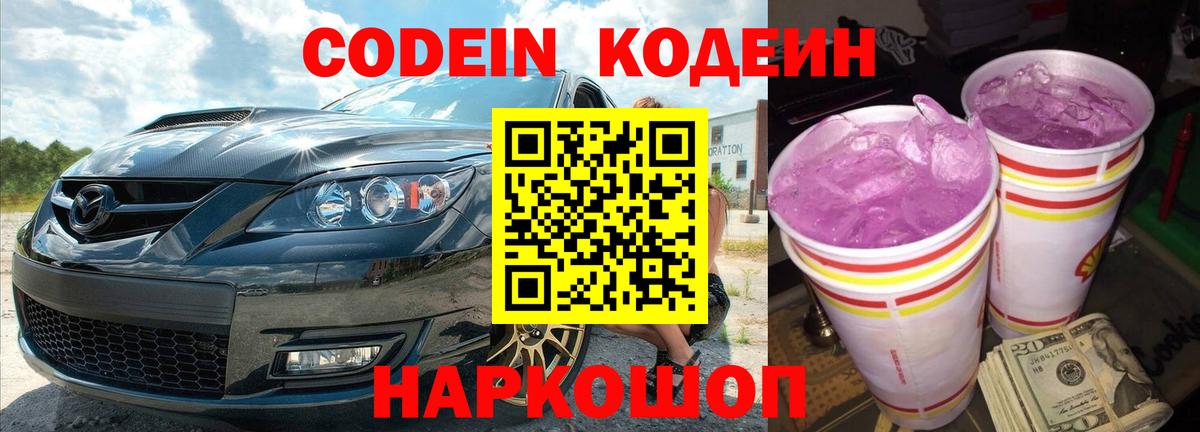 Кодеин Purple Drank  Кодеиновый сироп Lean Purple Drank  Лыткарино  Вход с VPN 